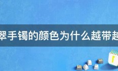 翡翠手镯的颜色为什么越带越浅 