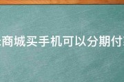 小米商城买手机可以分期付款吗 