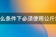 在什么条件下必须使用公斤扳手. 