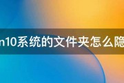 win10系统的文件夹怎么隐藏 