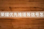 王者荣耀优先推塔等信号怎么打 