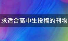 求适合高中生投稿的刊物 