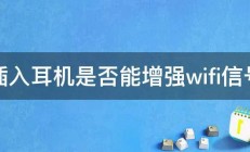 插入耳机是否能增强wifi信号 