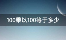 100乘以100等于多少 