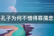 孔子为何不惜得罪孺悲 