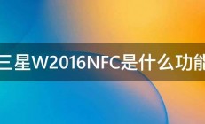 三星W2016NFC是什么功能 