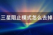 三星阻止模式怎么去掉 