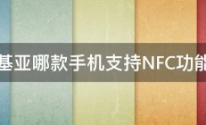 诺基亚哪款手机支持NFC功能呢 