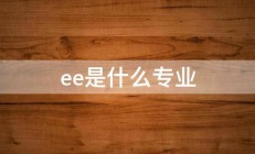 ee是什么专业 