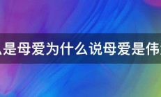 什么是母爱为什么说母爱是伟大的 