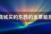 京东商城买的东西的发票能报账吗 