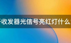 光纤收发器光信号亮红灯什么意思 