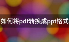 如何将pdf转换成ppt格式 