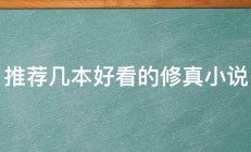 推荐几本好看的修真小说 