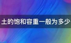 土的饱和容重一般为多少 