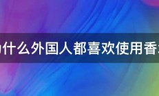 为什么外国人都喜欢使用香水 