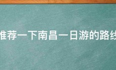 推荐一下南昌一日游的路线 