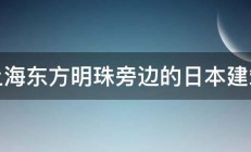 上海东方明珠旁边的日本建筑 