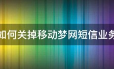 如何关掉移动梦网短信业务 