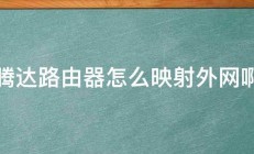 腾达路由器怎么映射外网啊 