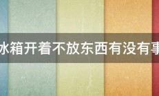 冰箱开着不放东西有没有事 