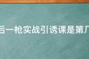 最后一枪实战引诱课是第几集 