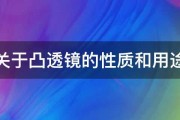 关于凸透镜的性质和用途 