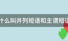 什么叫并列短语和主谓短语 