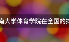 河南大学体育学院在全国的排名 