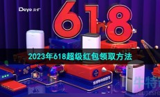 2023淘宝618超级红包在哪领-2023年618超级红包领取方法