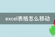 excel表格怎么移动 