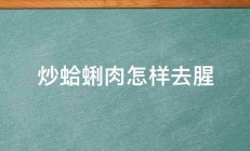 炒蛤蜊肉怎样去腥 