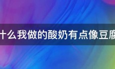 为什么我做的酸奶有点像豆腐渣 