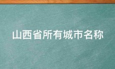 山西省所有城市名称 