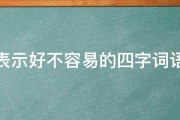 表示好不容易的四字词语 