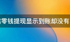 微信零钱提现显示到账却没有收到 