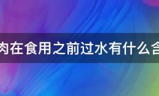 腊肉在食用之前过水有什么含义 