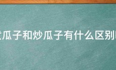 煮瓜子和炒瓜子有什么区别呢 