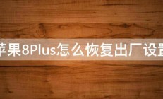 苹果8Plus怎么恢复出厂设置 