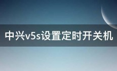 中兴v5s设置定时开关机 