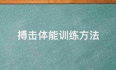 搏击体能训练方法 