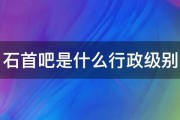 石首吧是什么行政级别 