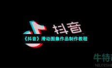 抖音怎么发自己滑动的照片-滑动图集作品制作教程