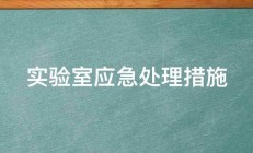 实验室应急处理措施 