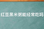 红豆黑米粥能经常吃吗 