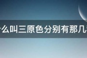 什么叫三原色分别有那几种 