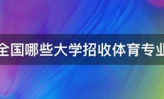 全国哪些大学招收体育专业 