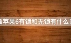 日版苹果6有锁和无锁有什么区别 