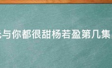 时光与你都很甜杨若盈第几集出现 