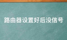 路由器设置好后没信号 